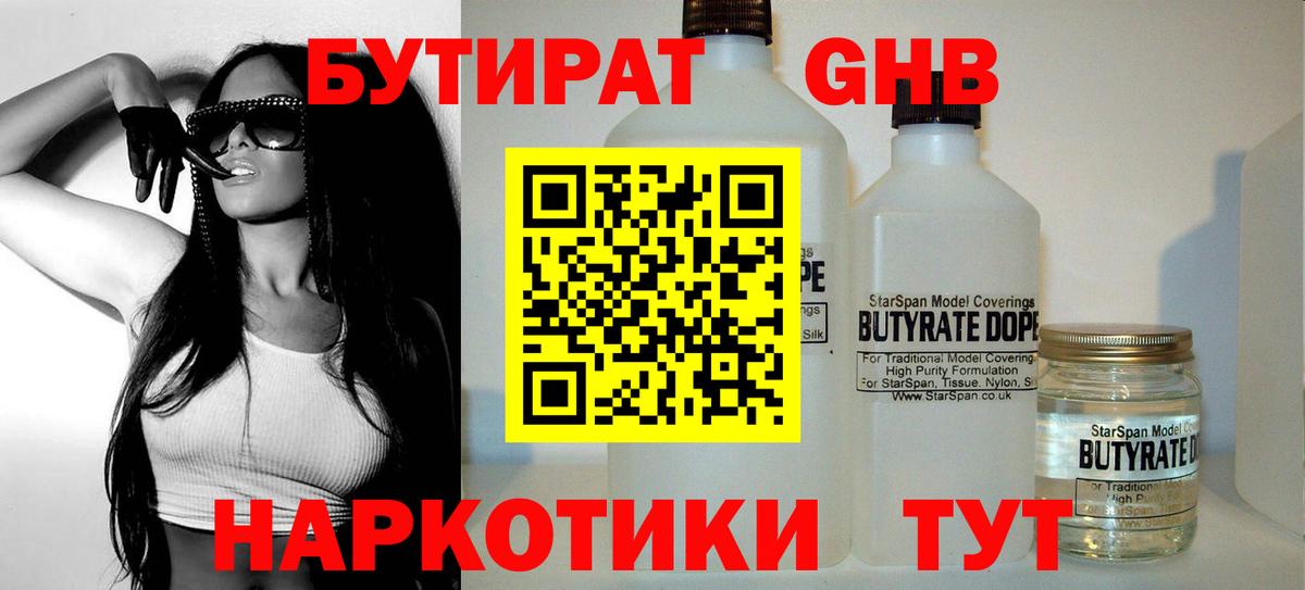 БУТИРАТ GHB Энгельс