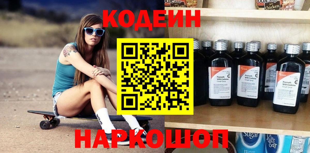 Энгельс  Кодеин Purple Drank  Вход с VPN  Кодеин напиток Lean (лин) 