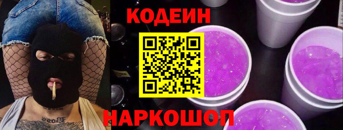 Codein напиток Lean (лин) Энгельс